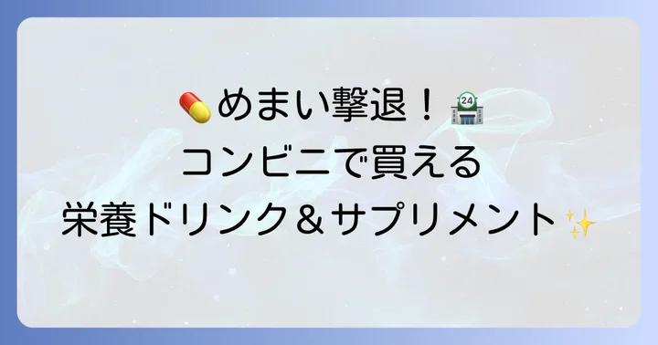 めまい対策に役立つ！コンビニで買える栄養ドリンク・サプリメント