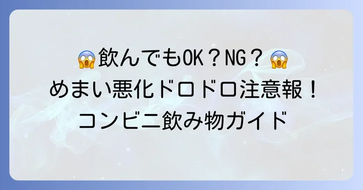 めまいを悪化させないために避けたい飲み物