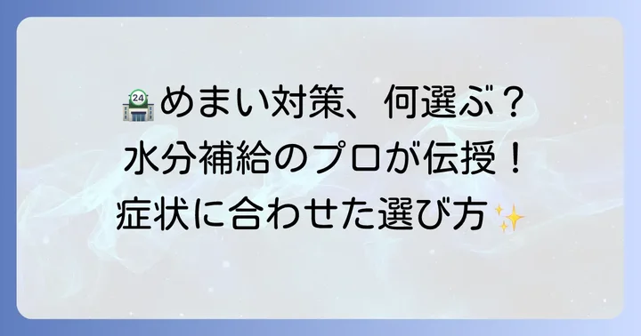 めまいを感じた時のコンビニでの飲み物選びのコツ