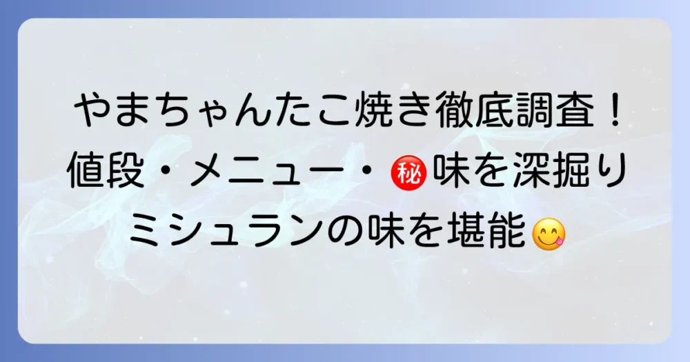 やまちゃんたこ焼きの値段を徹底調査！人気のメニューと魅力を深掘り