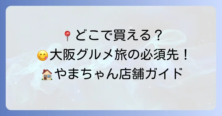 やまちゃんたこ焼きの店舗情報と購入方法