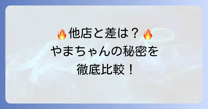 やまちゃんたこ焼きと他店との比較