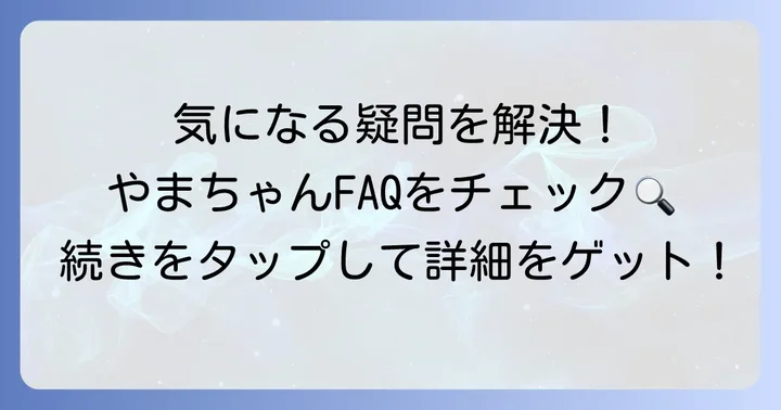 やまちゃんたこ焼きに関するよくある質問