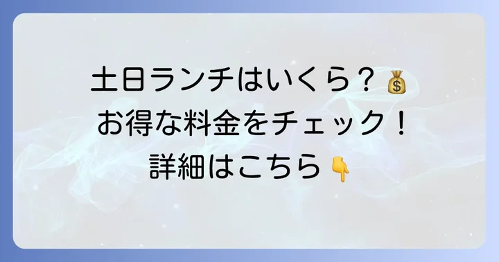 ゆず庵のランチ食べ放題、土日の値段はいくら？
