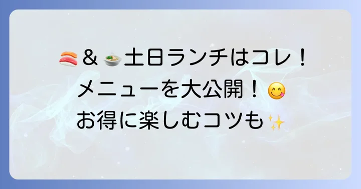 土日ランチ食べ放題のメニュー内容をチェック！