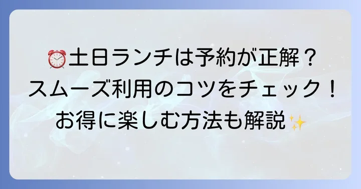 時間制限や予約方法は？スムーズに利用するコツ