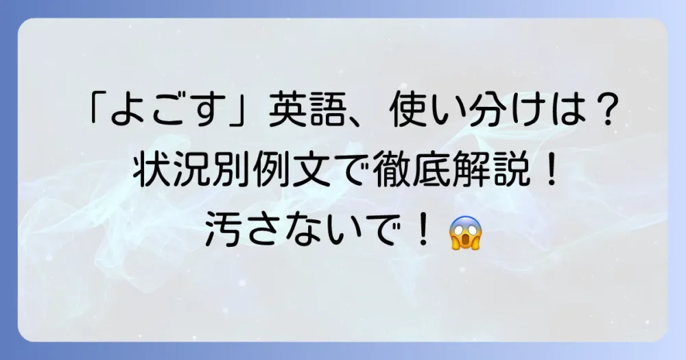 「よごす」の英語表現を徹底解説！状況別の使い分けと例文を詳しく紹介