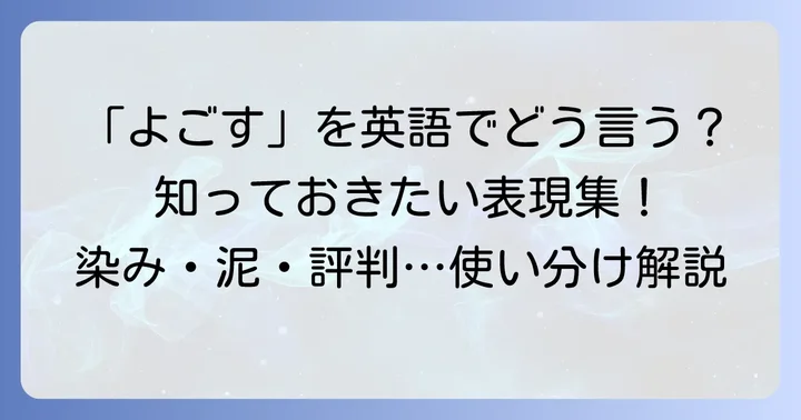 「よごす」の基本的な英語表現と使い分け