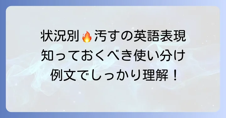状況に応じた「よごす」の英語表現