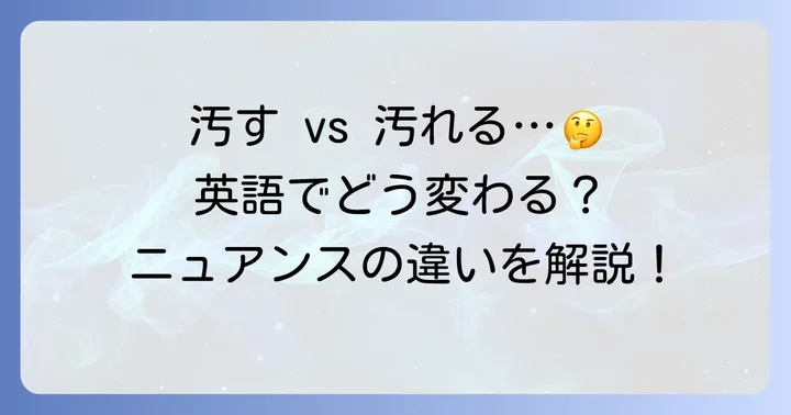 「汚す」と「汚れる」英語での違い