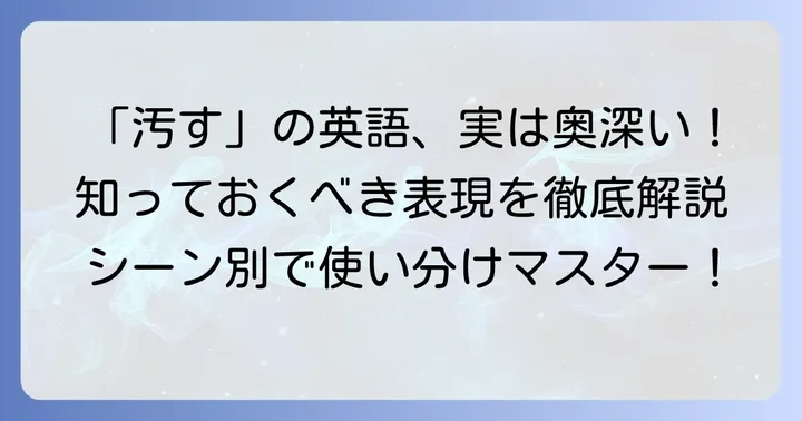 「よごす」に関連する英語表現