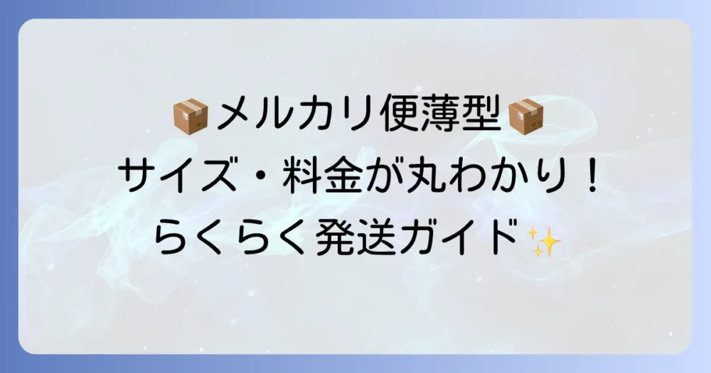 らくらくメルカリ便薄型専用ボックスの全て！サイズ・料金・購入場所を詳しく解説