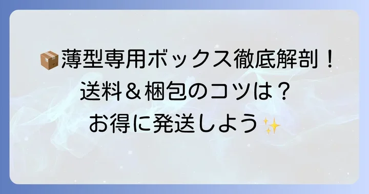 らくらくメルカリ便薄型専用ボックスとは？基本とメリットを理解しよう
