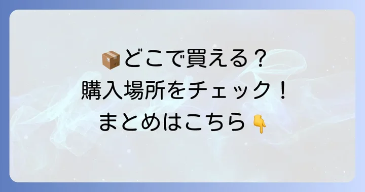 らくらくメルカリ便薄型専用ボックスはどこで買える？購入場所を徹底解説