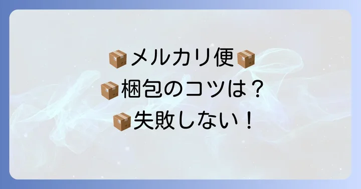 らくらくメルカリ便薄型専用ボックスを使った梱包のコツと注意点