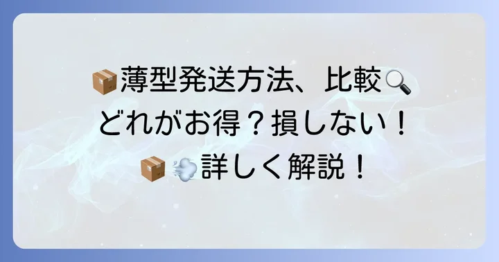 らくらくメルカリ便薄型専用ボックス以外の薄型発送方法と比較