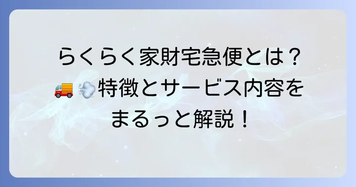 らくらく家財宅急便とは？その特徴とサービス内容