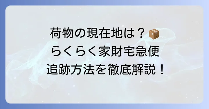 らくらく家財宅急便の荷物を追跡する具体的な方法