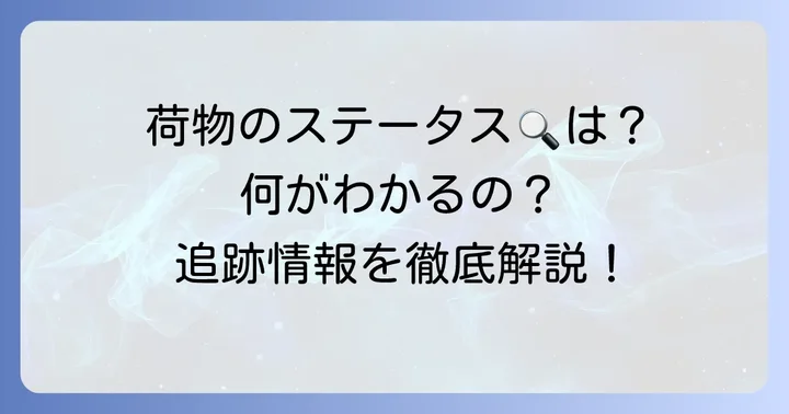 追跡情報で確認できる荷物の状況とステータス