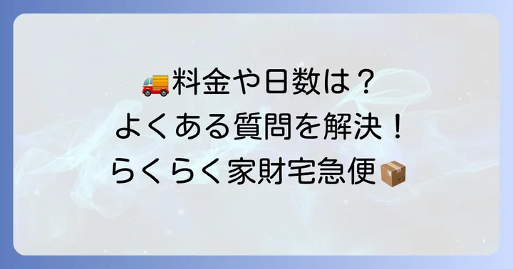 らくらく家財宅急便の配送に関するよくある質問