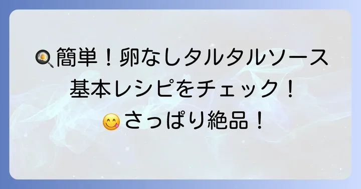 絶品！らっきょうタルタルソース卵なしの基本レシピ