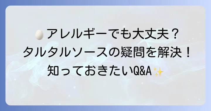 卵なしタルタルソースに関するよくある質問