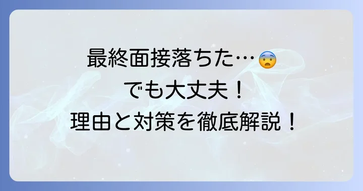 りそな最終面接で落ちてしまうのは珍しくない
