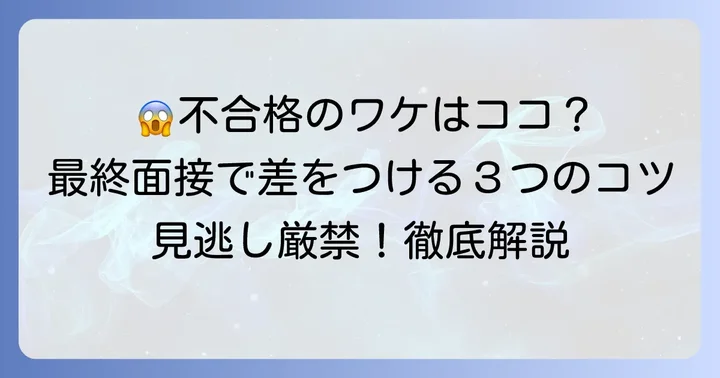 りそな最終面接で不合格となる主な理由
