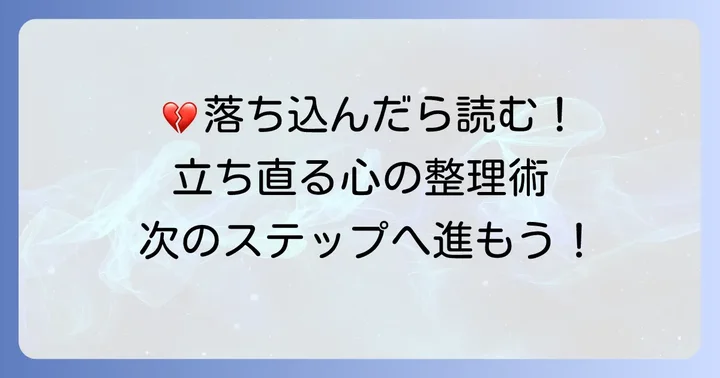 りそな最終面接に落ちた後の心の整理と行動