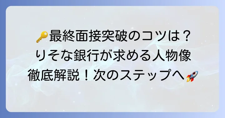 りそな銀行が求める人物像と選考対策のコツ
