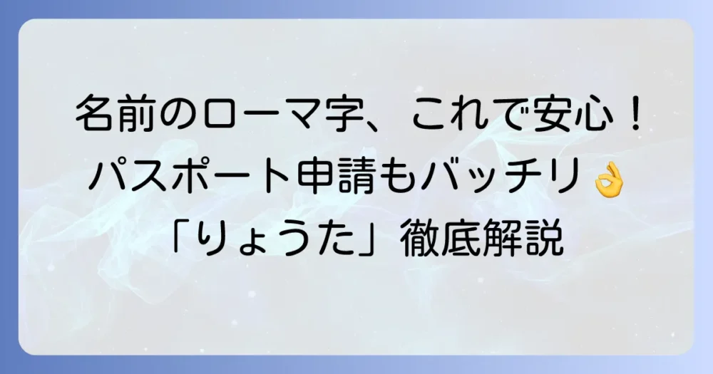 りょうたのローマ字表記を徹底解説！パスポート申請もこれで安心