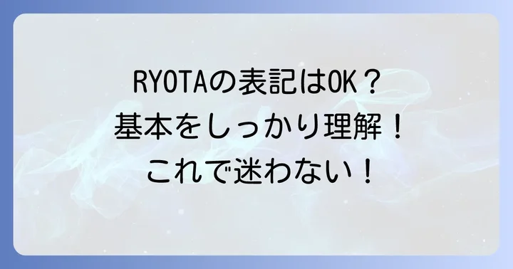「りょうた」のローマ字表記、どれが正しい？基本を押さえよう