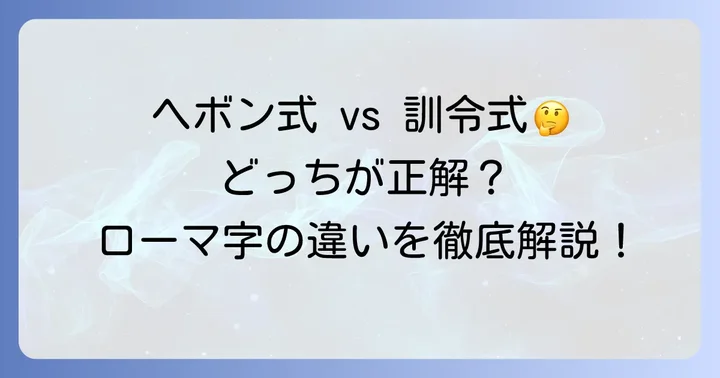 ローマ字の種類を知ろう！ヘボン式と訓令式の違い