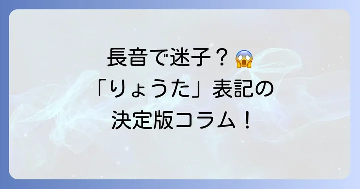 長音の表記で迷わない！「りょうた」の「よう」を正しく書くコツ