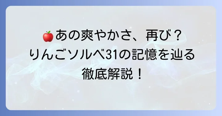サーティワンのりんごソルベ31とは？その爽やかな魅力に迫る
