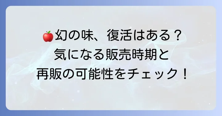 りんごソルベ31はいつ販売された？再販の可能性はある？