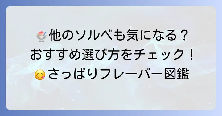 サーティワンで楽しめる他のソルベ系フレーバーとおすすめの選び方