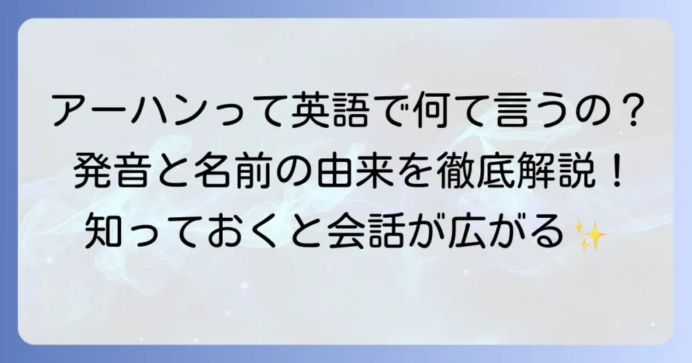 アーハンとは？英語での意味・発音・名前の由来を徹底解説