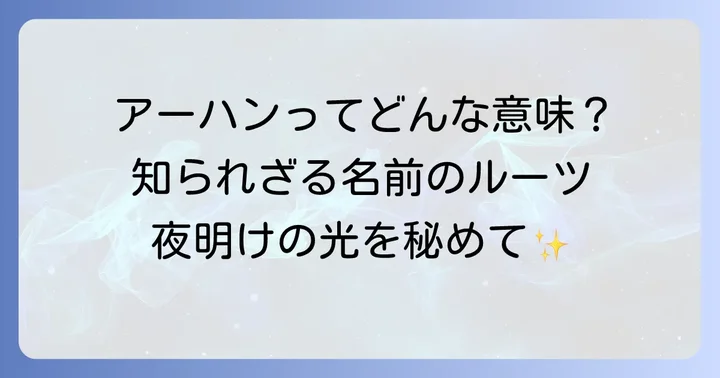 アーハンとは？英語での基本的な意味と名前の由来