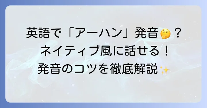 「アーハン」の正しい英語での発音方法