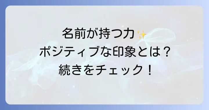 「アーハン」が持つポジティブな意味合いと印象