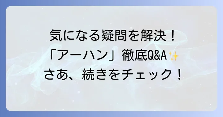 よくある質問