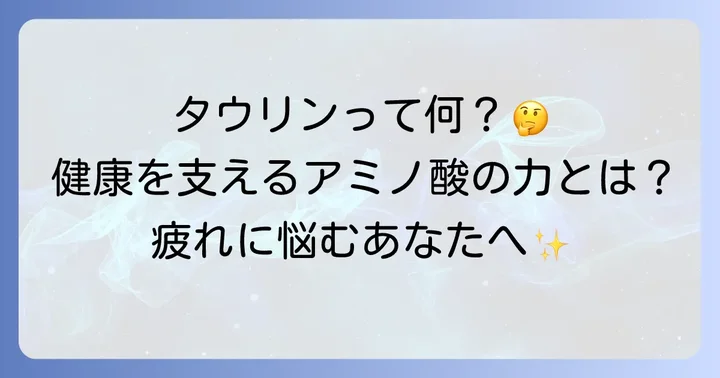 タウリンとは？健康を支えるアミノ酸の力