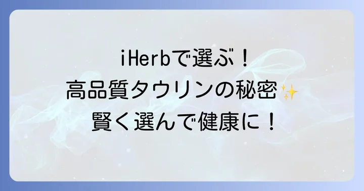 なぜiHerbでタウリンサプリを選ぶべきなのか？