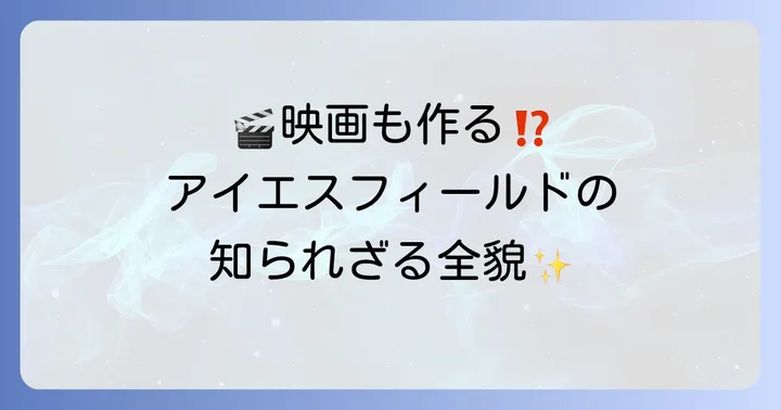 アイエスフィールドとは？映画制作も手掛ける芸能事務所の全貌