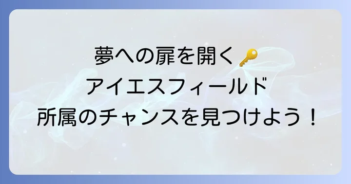 アイエスフィールドへの所属方法とオーディション情報