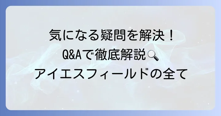 よくある質問