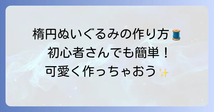 楕円ぬいぐるみ作りの魅力と準備