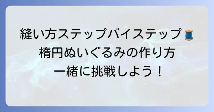 ぬいぐるみ本体の縫い方ステップバイステップ
