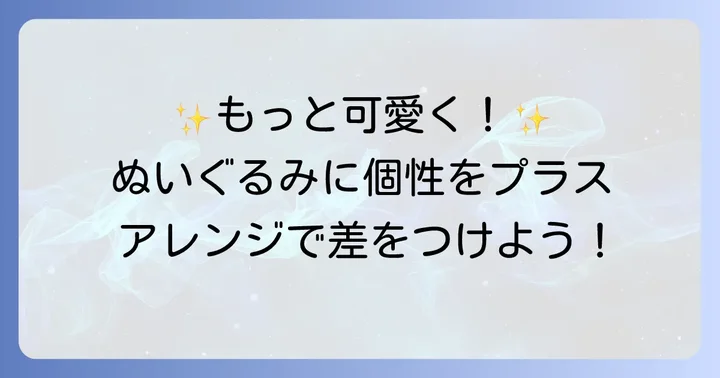 楕円ぬいぐるみをさらに魅力的にするアイデア
